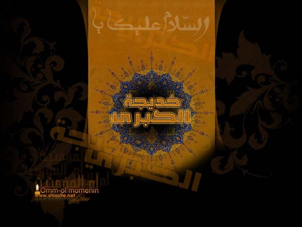 حضرت خدیجه سلام الله علیها