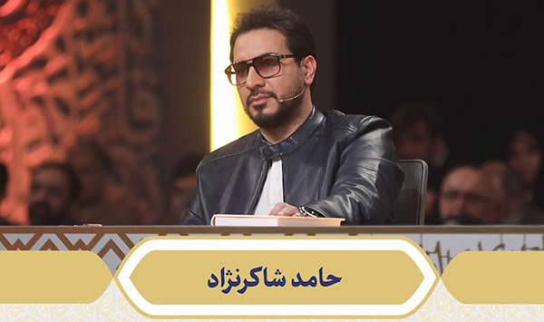 استاد حامد شاکرنژاد