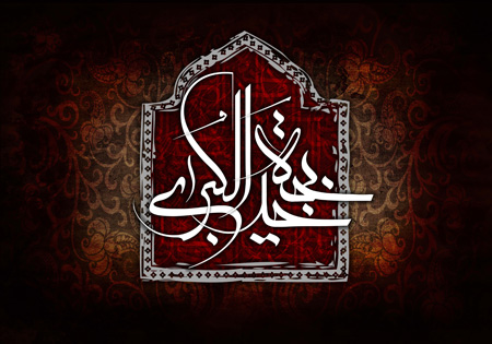 حضرت خدیجه سلام الله علیها