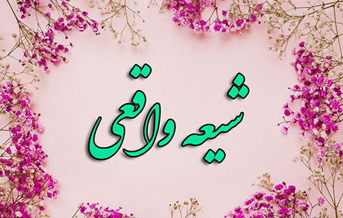 آیا می دانید شیعه واقعی باید به چه اموری معتقد باشد ؟