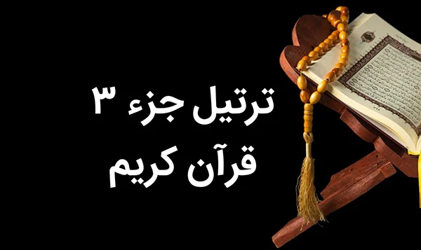 ترتیل خوانی جزء سوم قرآن کریم - قاریان مشهور جهان