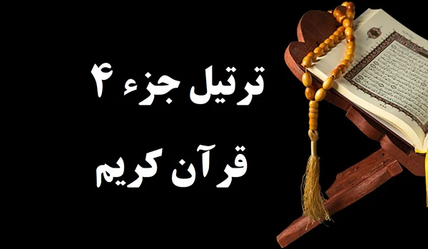 ترتیل خوانی جزء چهارم قرآن کریم - قاریان مشهور جهان