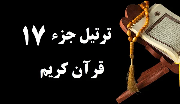 ترتیل خوانی جزء هفدهم قرآن کریم - قاریان مشهور جهان