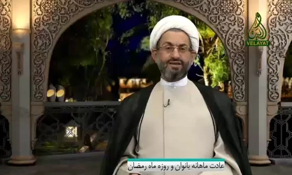 عادت ماهانه بانوان و روزه ماه رمضان - حجت الاسلام وحیدپور