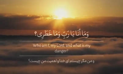 وَ مَا أَنَا يَا رَبِّ وَ مَا خَطَرِي - فرازی از دعای ابوحمزه ثمالی - علی فانی