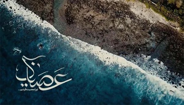 عَصَیناک | فرازی از دعای ابوحمزه ثمالی | با نوای مهدی نجفی