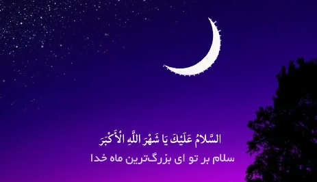 السلام عليك يا شهر الله الأكبر - سيد مصطفى الموسوی