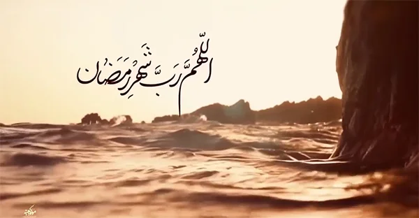 محمدحسین پویانفر - اللهم رب شهر رمضان