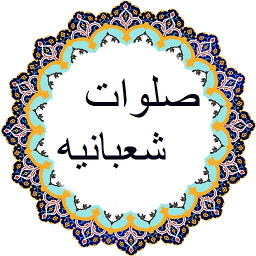 متن صلوات شعبانیه
