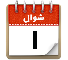 1 شوال