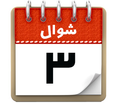 3 شوال