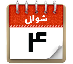 4 شوال