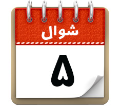 5 شـوال