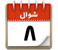 8 شـوال