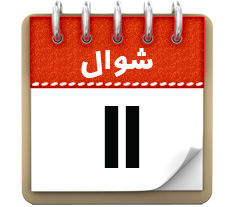 11 شـوال