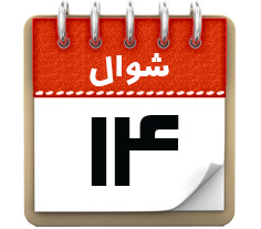 14 شوال