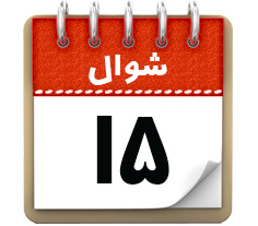 15 شـوال