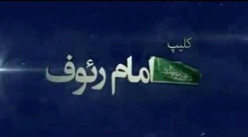 كليپ دلنشین (امام رئوف) به مناسبت ميلاد امام علی بن موسی الرضا (ع) با نوای علی فانی