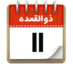 11 ذیقعده
