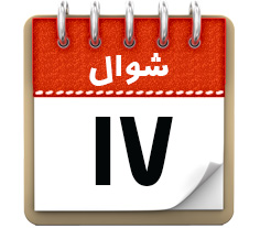 17 شـوال