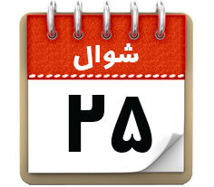 25 شـوال