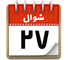 27 شـوال