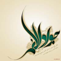امام جواد علیه السلام