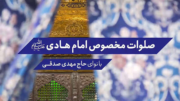 صلوات مخصوص امام هادی صلوات الله علیه - حاج مهدی صدقی