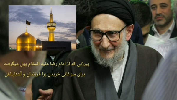 داستان پیرزنی که از امام رضا علیه السلام پول می گرفت - مرحوم آیت الله ضياء آبادی