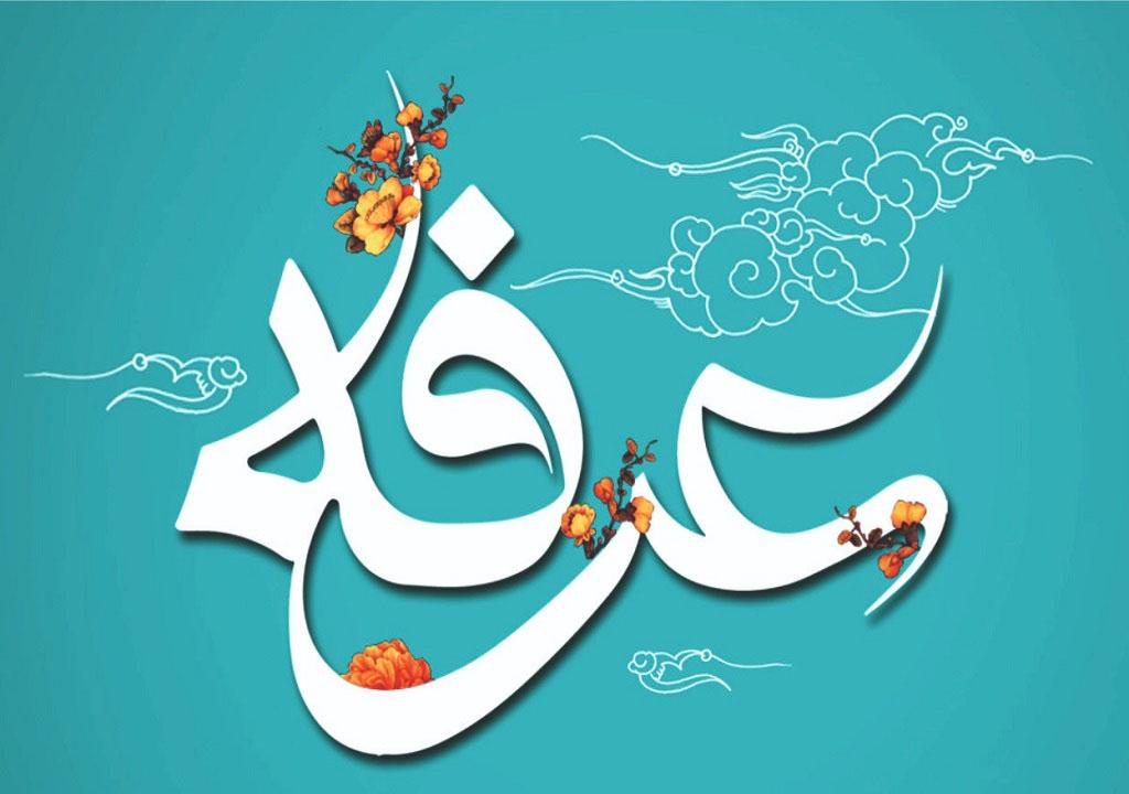 نهم ذوالحجه ، روز عرفه