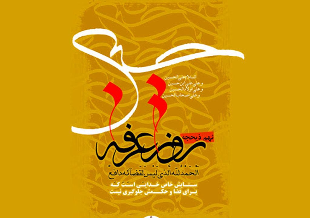 نهم ذوالحجه ، روز عرفه