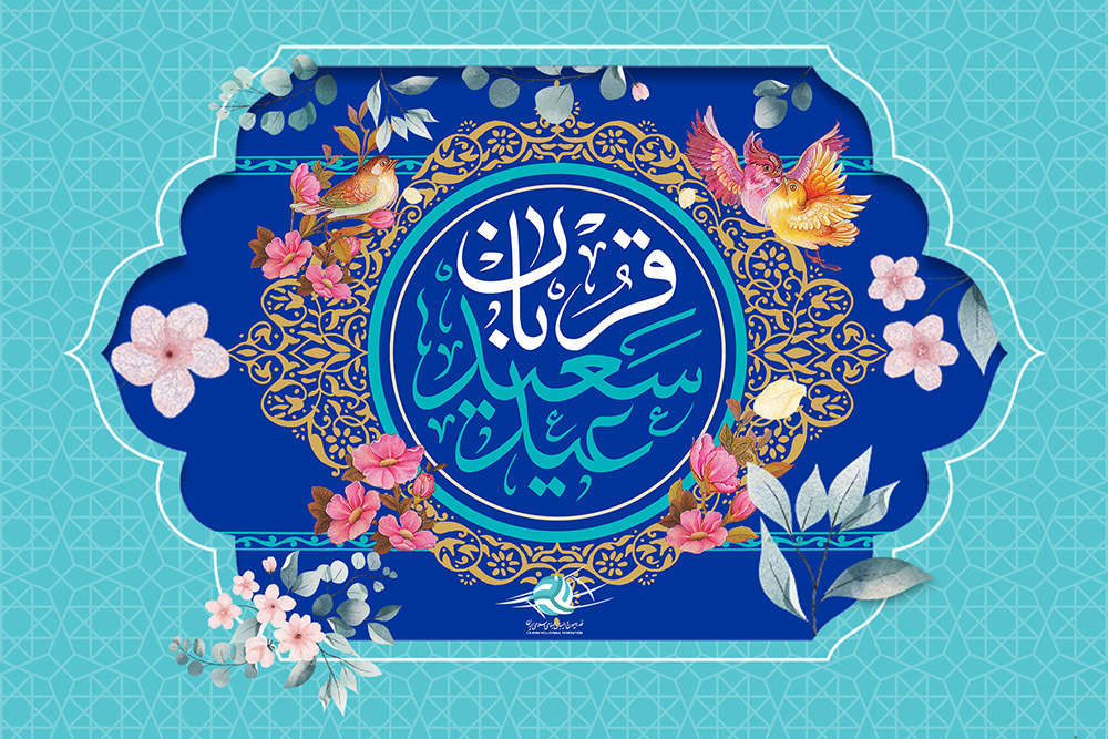 عید سعید قربان
