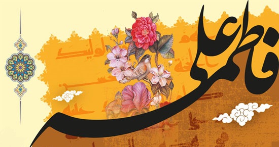 ازدواج امام علی و حضرت فاطمه علیهما السلام