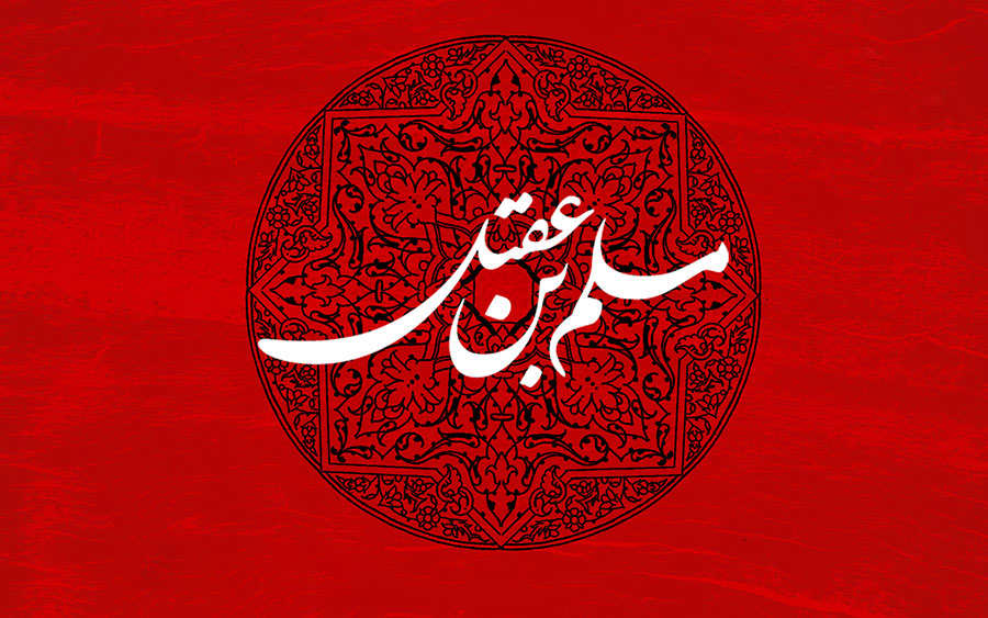 حضرت مسلم علیه السلام