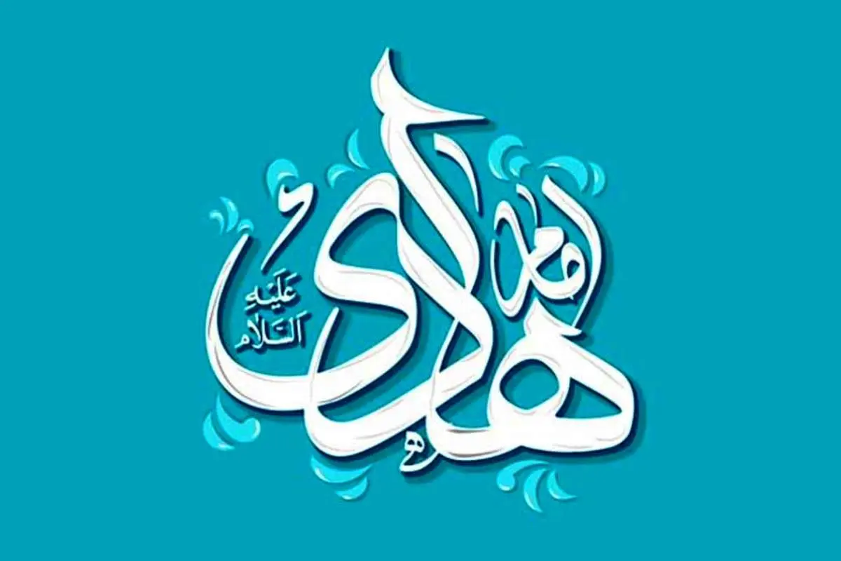 امام هادی علیه السلام