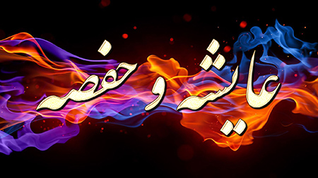 عایشه و حفصه