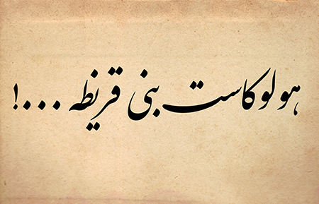 هولوکاست بنی قریظه