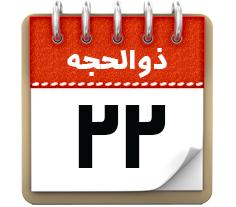 22 ذوالحجه