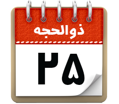 25 ذوالحجه