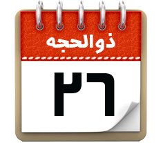 26 ذوالحجه