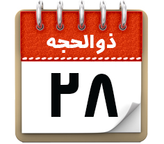 28 ذوالحجه