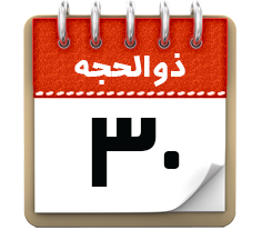 30 ذوالحجه
