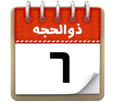 6 ذوالحجه