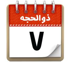 7 ذوالحجه