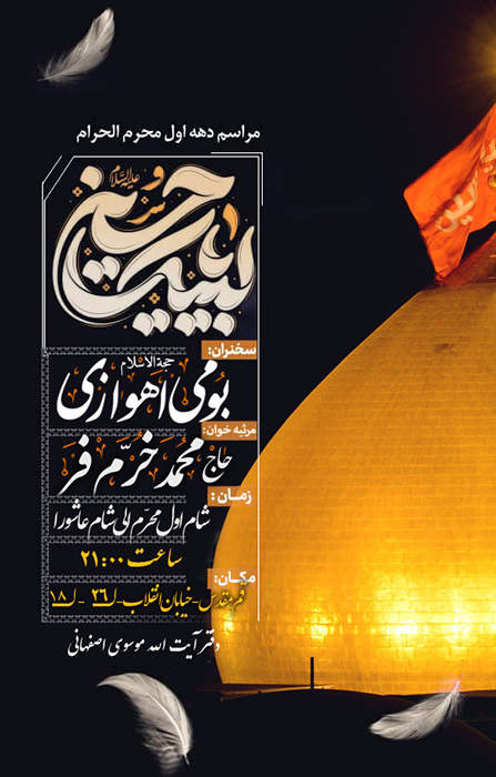 برگزاری مجلس عزاداری اباعبدالله الحسين عليه السلام (محرم 1448 ه.ق) در دفتر آيت الله موسوی اصفهانی