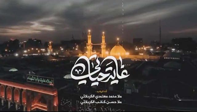 نماهنگ غایة حیاتی با صدای کربلایی محمد معتمدی و کربلایی حسن كاتب