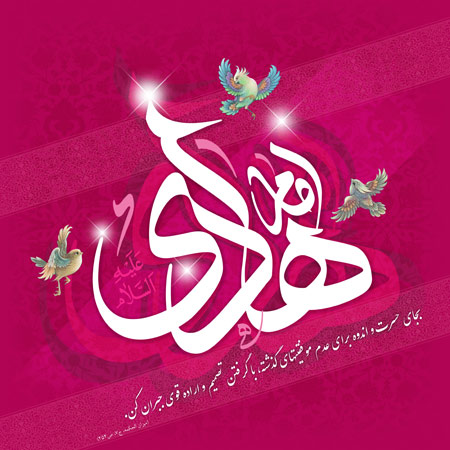 میلاد امام هادی علیه السلام