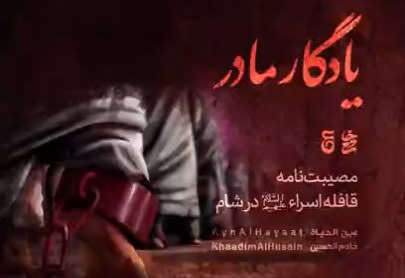 یادگار مادر - مصیبت‌نامه قافله اسراء علیهم السلام در شام - با نوای حاج محمد علی قاسمی