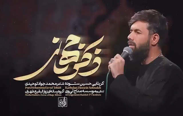 ذکر جهانی - کربلایی حسین ستوده - دهه سوم محرم الحرام۱۴۴۷ - محفل زوارالبقیع طهران - شاعر: محمدجواد توحیدی