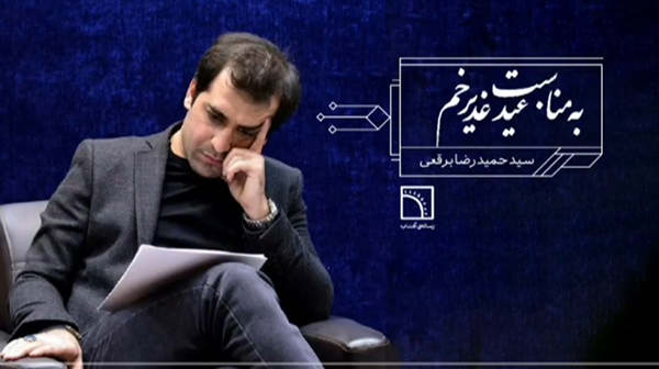 کیستی ای بی گمان علت خلق جهان - شعرخوانی به مناسبت عید غدیر - سید حمید رضا برقعی